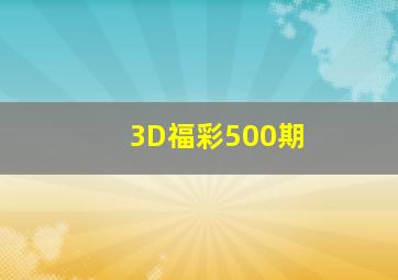 3D福彩500期