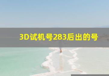 3D试机号283后出的号