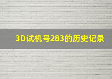 3D试机号283的历史记录