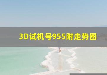 3D试机号955附走势图