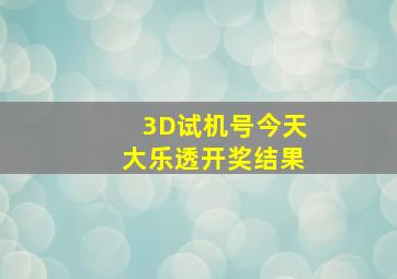 3D试机号今天大乐透开奖结果