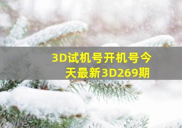 3D试机号开机号今天最新3D269期