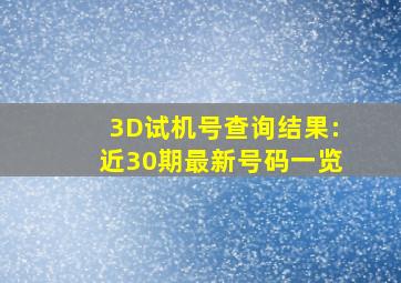 3D试机号查询结果:近30期最新号码一览