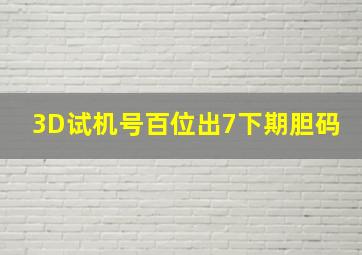 3D试机号百位出7下期胆码