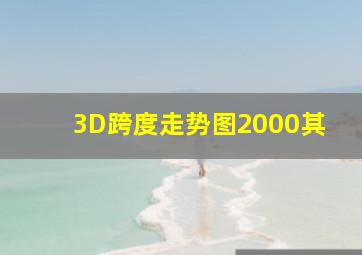 3D跨度走势图2000其