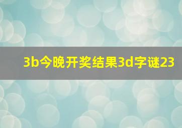 3b今晚开奖结果3d字谜23