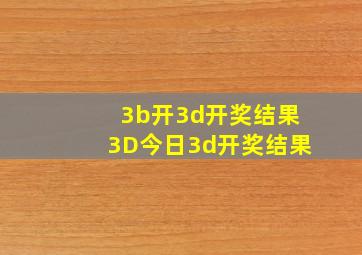 3b开3d开奖结果3D今日3d开奖结果