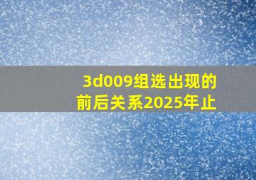 3d009组选出现的前后关系2025年止