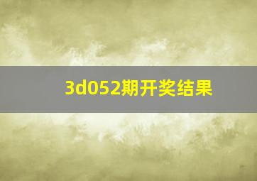 3d052期开奖结果