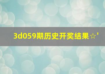 3d059期历史开奖结果☆'