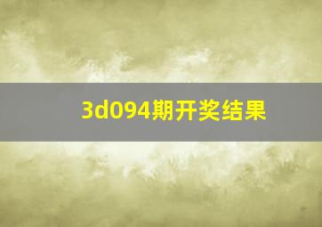 3d094期开奖结果