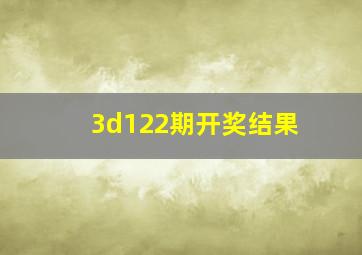 3d122期开奖结果