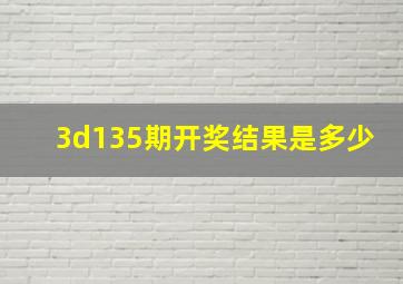 3d135期开奖结果是多少