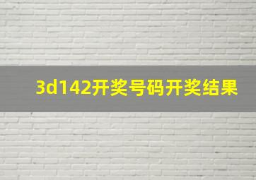 3d142开奖号码开奖结果