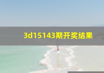 3d15143期开奖结果