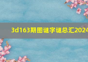 3d163期图谜字谜总汇2024