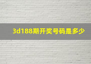 3d188期开奖号码是多少