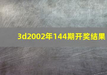 3d2002年144期开奖结果