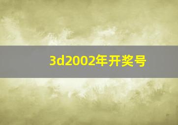 3d2002年开奖号