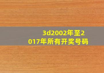 3d2002年至2017年所有开奖号码