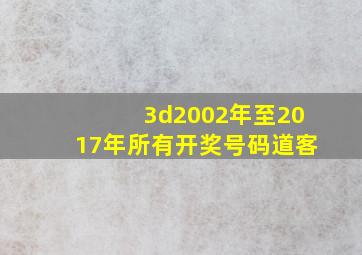 3d2002年至2017年所有开奖号码道客