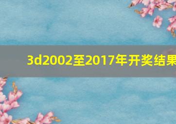 3d2002至2017年开奖结果