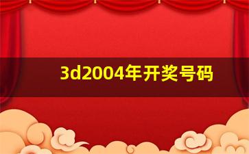 3d2004年开奖号码