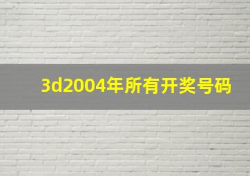 3d2004年所有开奖号码