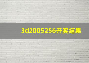 3d2005256开奖结果