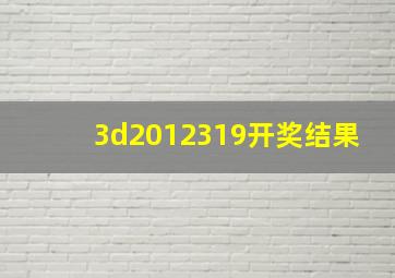 3d2012319开奖结果