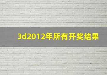 3d2012年所有开奖结果