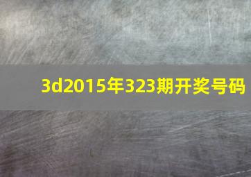 3d2015年323期开奖号码