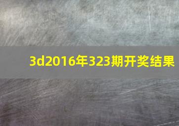 3d2016年323期开奖结果