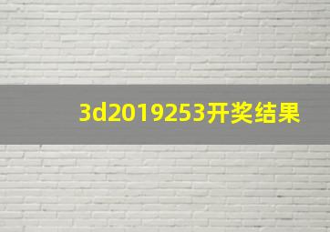 3d2019253开奖结果