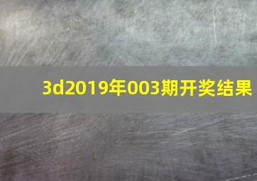 3d2019年003期开奖结果