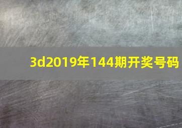 3d2019年144期开奖号码