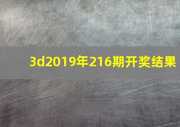 3d2019年216期开奖结果