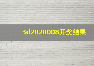 3d2020008开奖结果