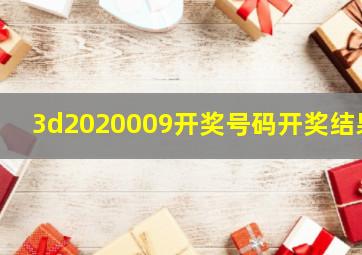 3d2020009开奖号码开奖结果