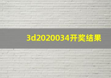 3d2020034开奖结果