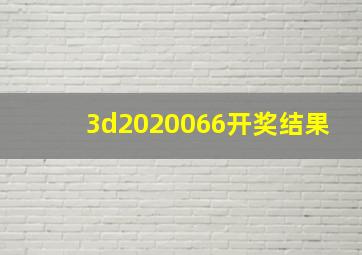 3d2020066开奖结果