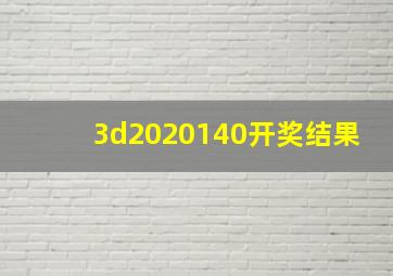 3d2020140开奖结果