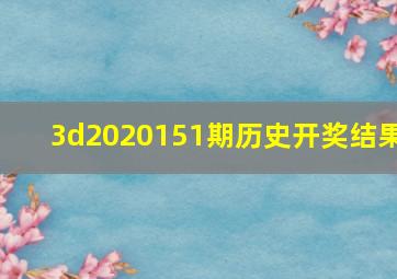 3d2020151期历史开奖结果