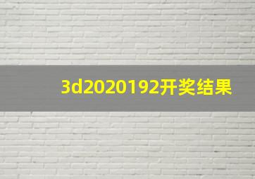 3d2020192开奖结果