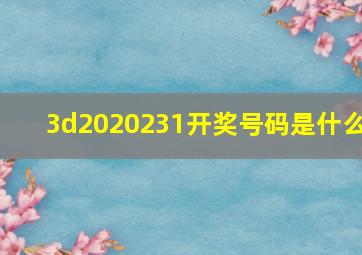 3d2020231开奖号码是什么