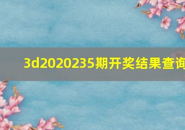 3d2020235期开奖结果查询