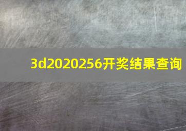 3d2020256开奖结果查询