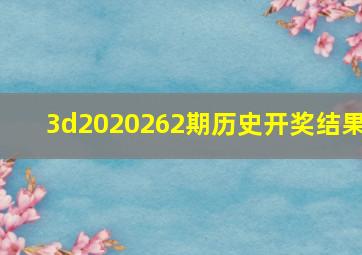 3d2020262期历史开奖结果