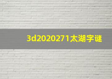 3d2020271太湖字谜