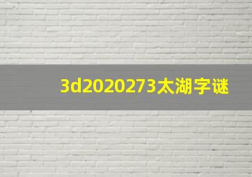 3d2020273太湖字谜